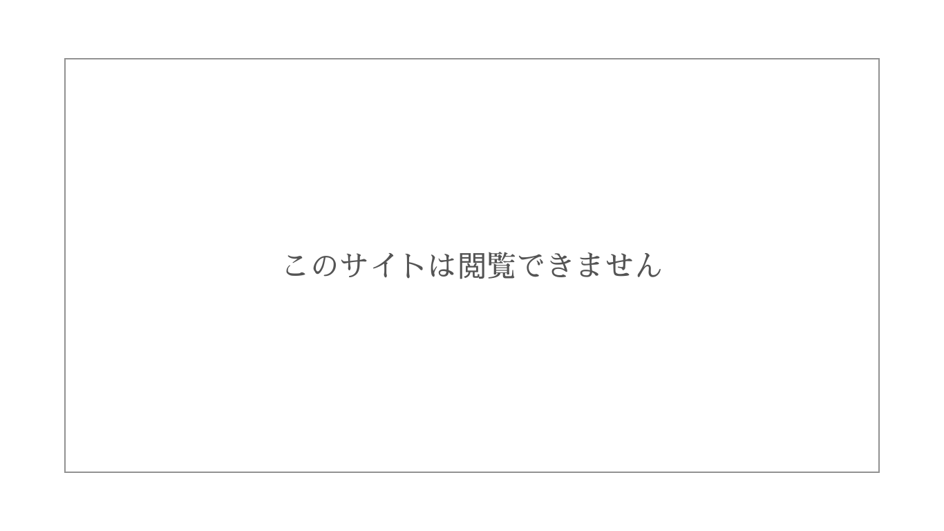 このページは閲覧できません